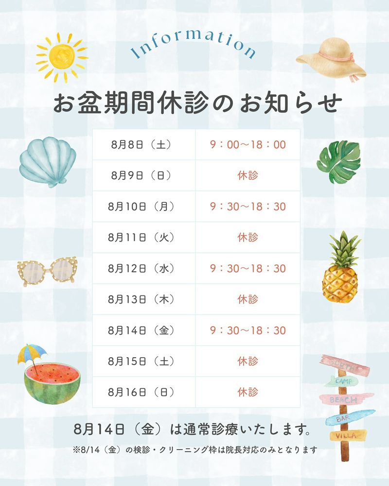 お盆期間休診のお知らせ